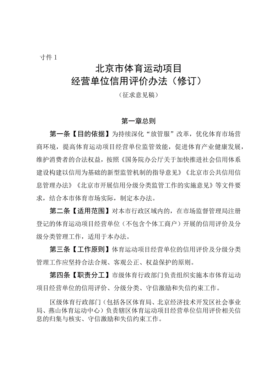 《北京市体育运动项目经营单位信用评价办法（修订）》（征.docx_第1页