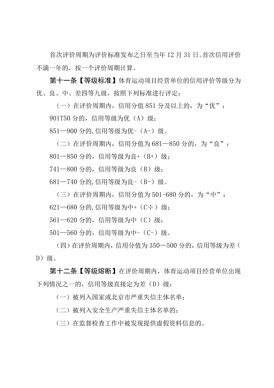 《北京市体育运动项目经营单位信用评价办法（修订）》（征.docx_第3页