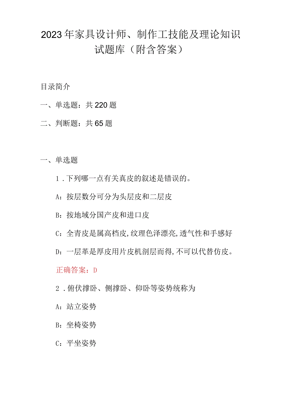 2023年家具设计师、制作工技能及理论知识试题库（附含答案）.docx_第1页