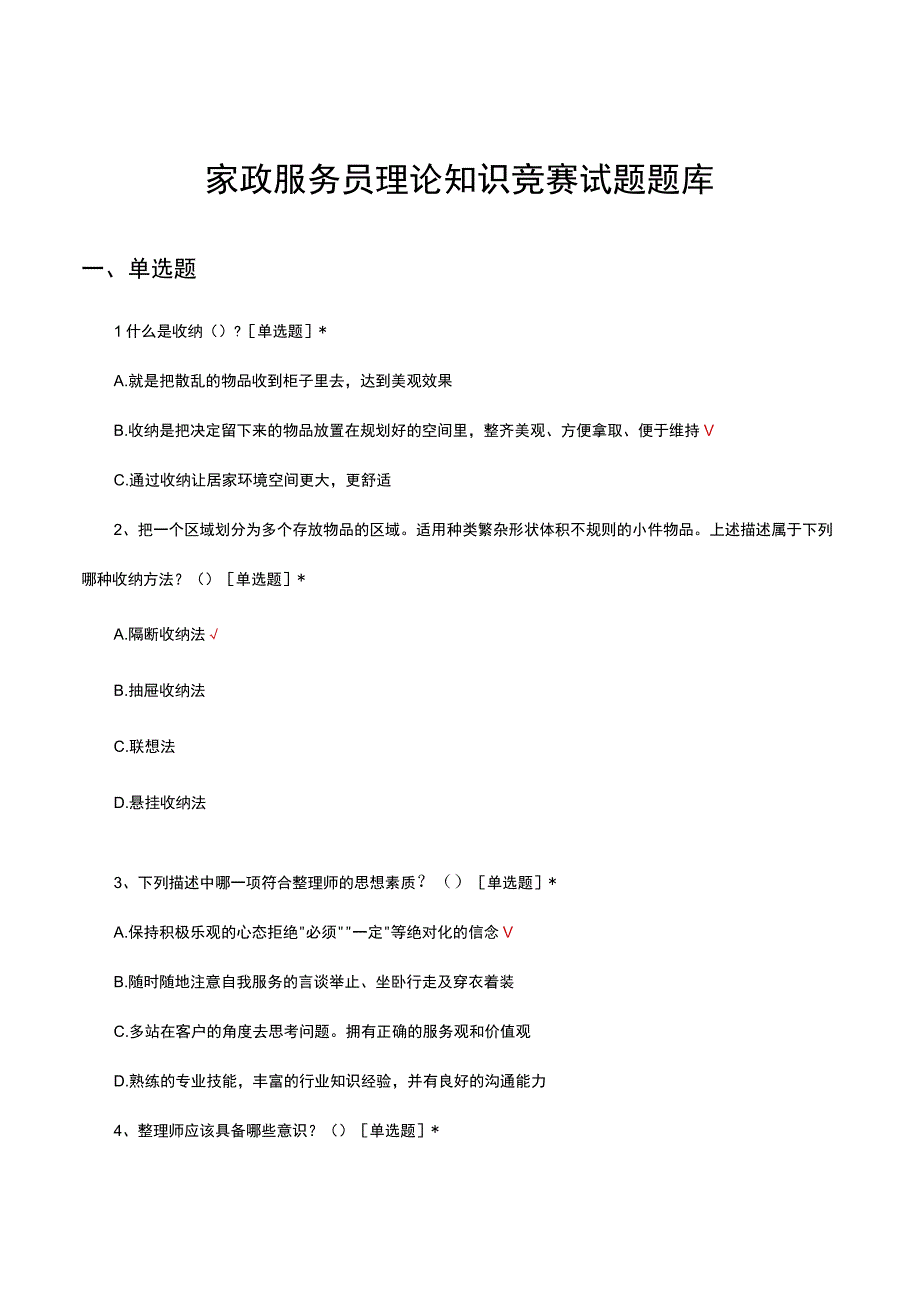 2023年家政服务员理论知识竞赛试题题库.docx_第1页