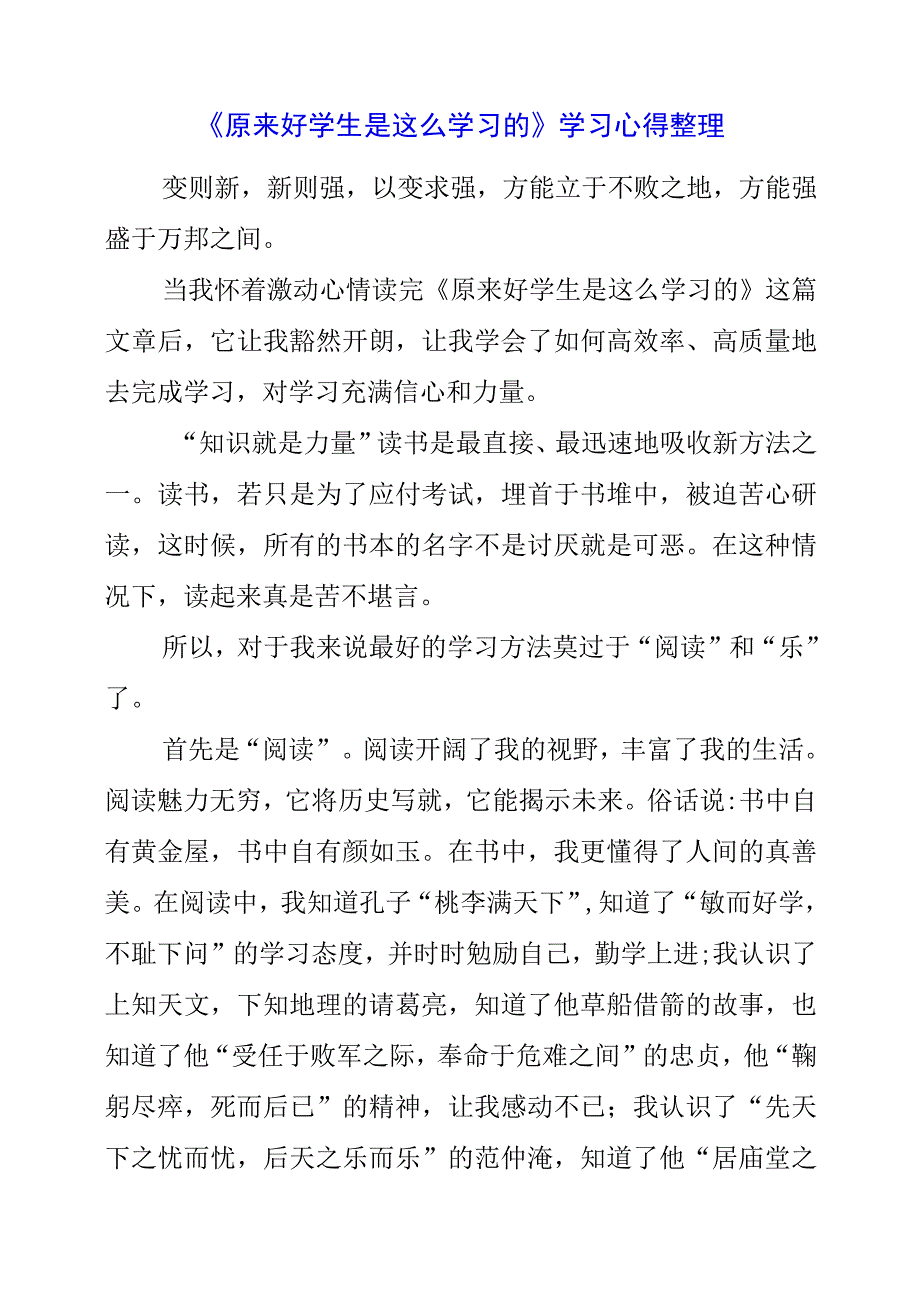 《原来好学生是这么学习的》学习心得整理.docx_第1页