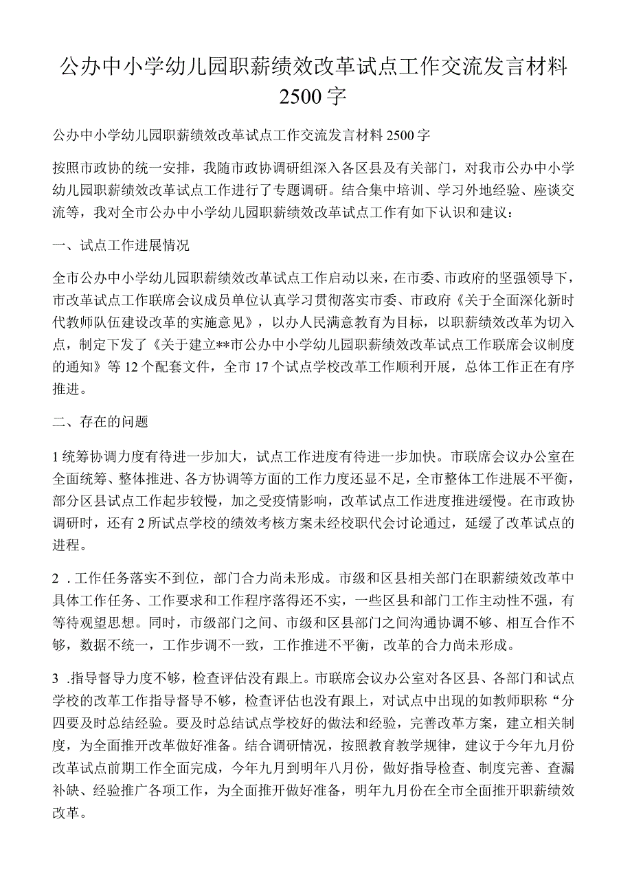 公办中小学幼儿园职薪绩效改革试点工作交流发言材料2500字.docx_第1页