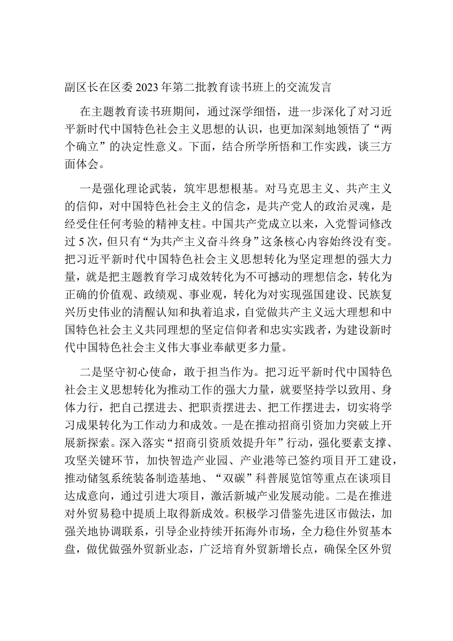 3篇县区领导在2023年第二批学习贯彻新思想教育读书班上的交流发言心得体会.docx_第1页