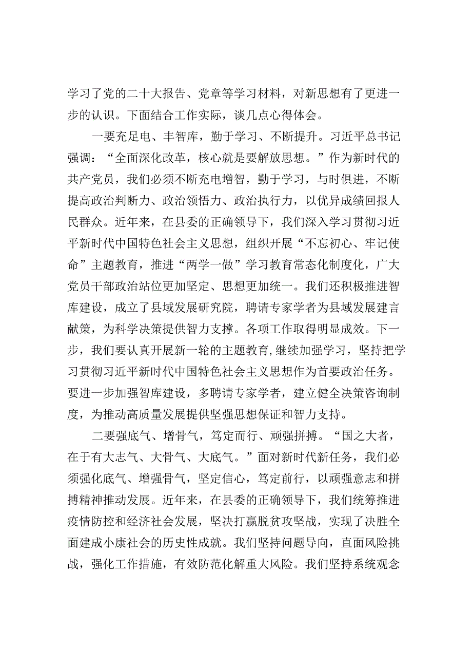 3篇县区领导在2023年第二批学习贯彻新思想教育读书班上的交流发言心得体会.docx_第3页