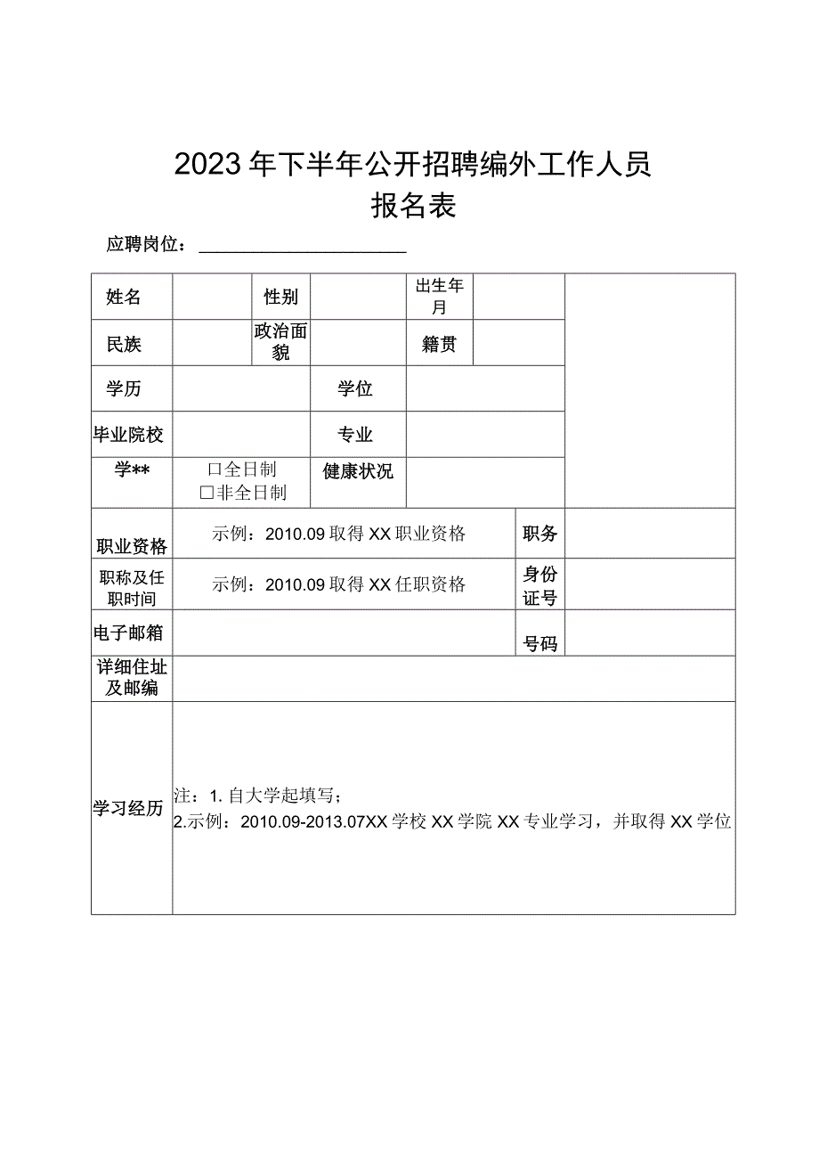 2023年下半年公开招聘编外工作人员报名表.docx_第1页