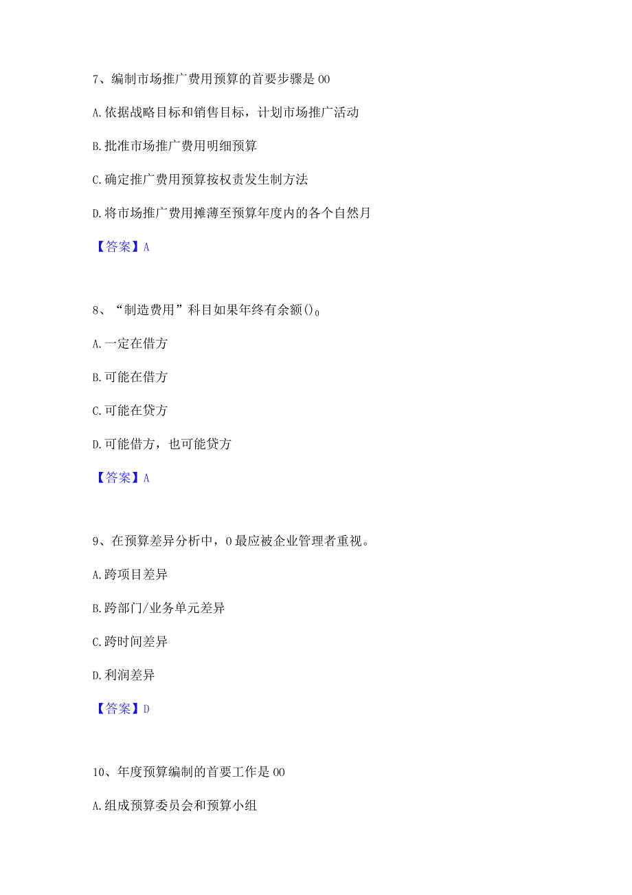 2022年-2023年初级管理会计之专业知识综合卷强化训练试卷A卷附答案.docx_第3页