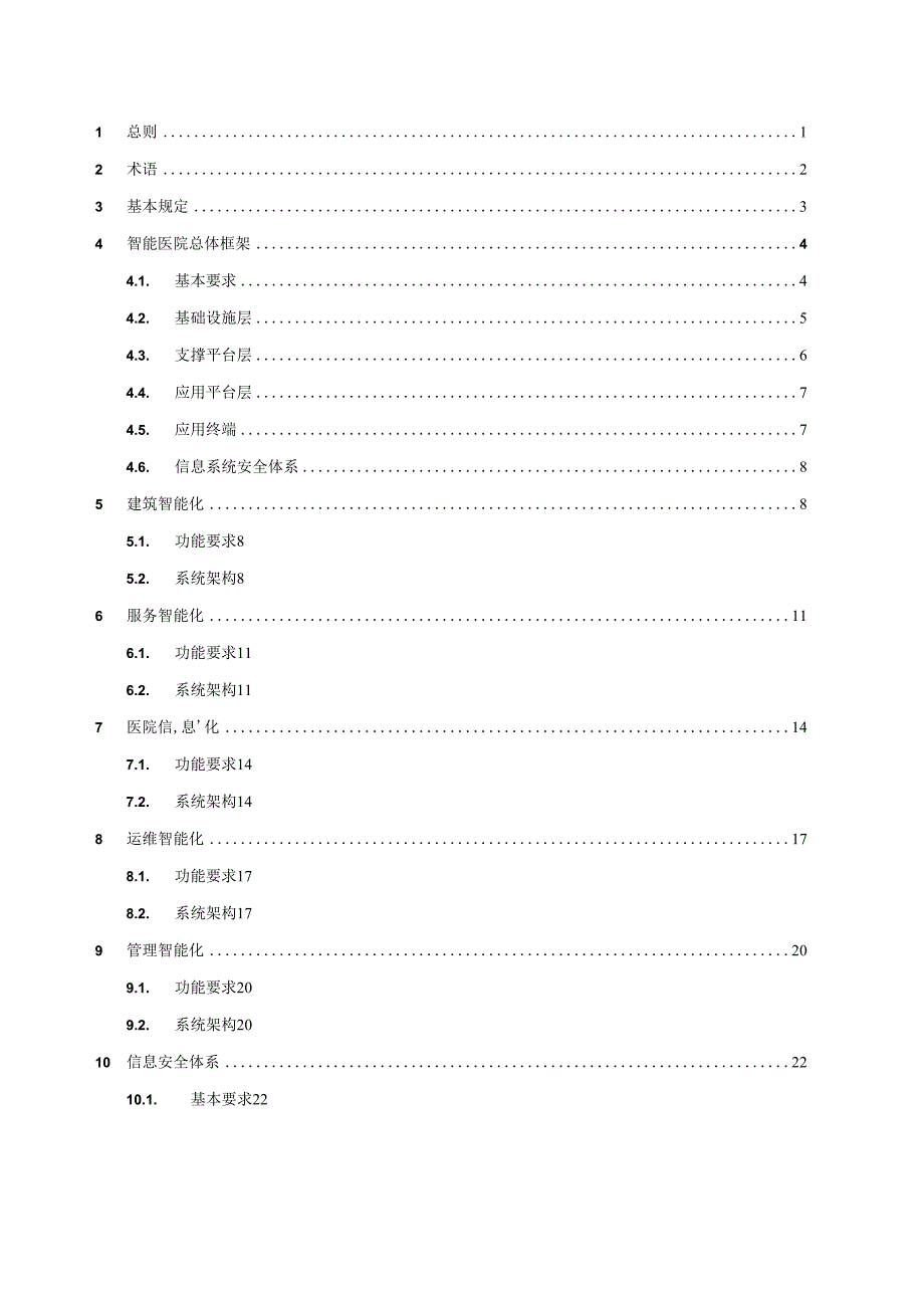 TCAS-智能医院建设统一标准.docx_第3页