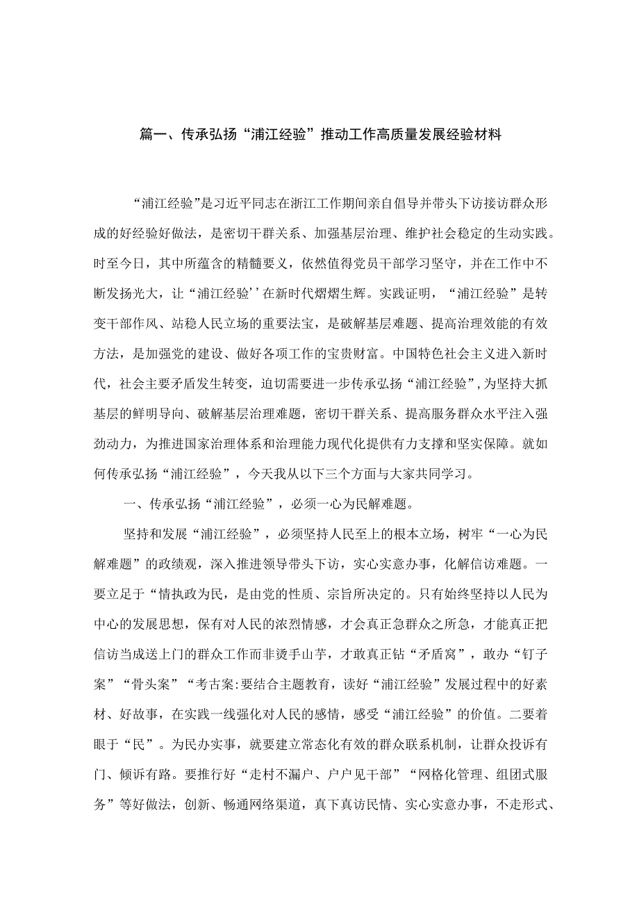 2023传承弘扬“浦江经验”推动工作高质量发展经验材料9篇(最新精选).docx_第2页