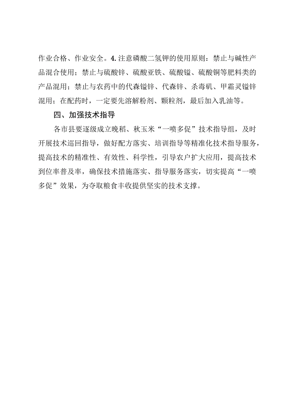 2023年秋粮“一喷多促”技术指导意见.docx_第3页