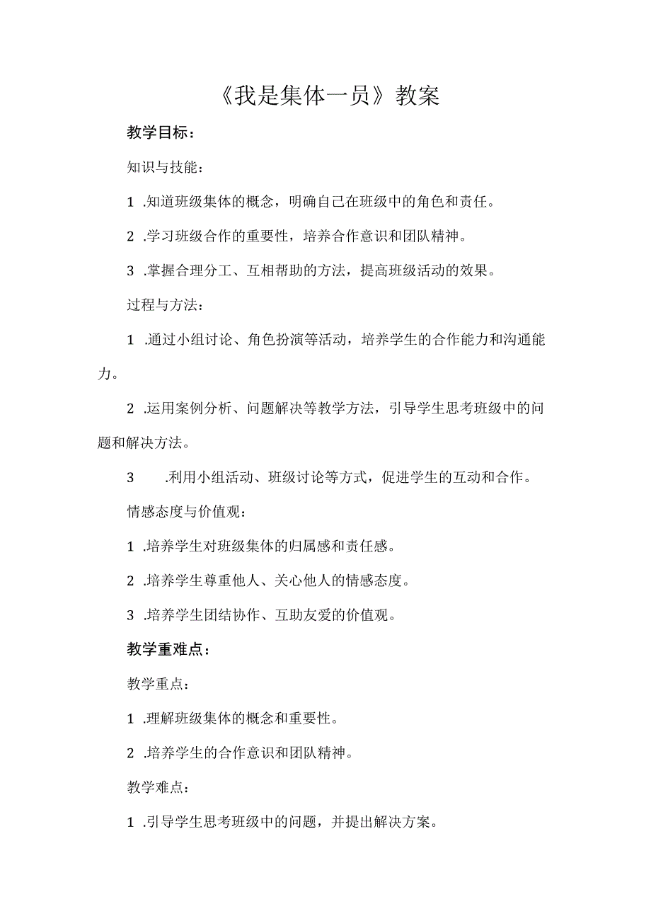 《我是集体一员》（教案）安徽大学版三年级下册综合实践活动.docx_第1页