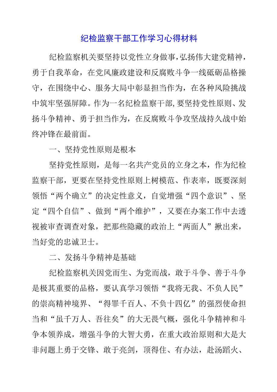 2023年纪检监察干部工作学习心得材料.docx_第1页