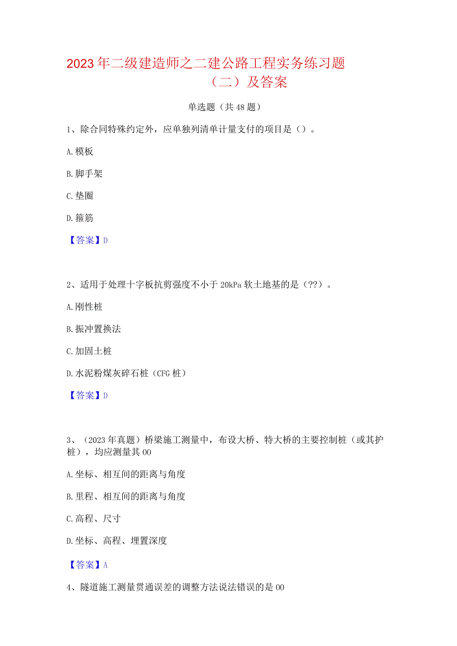 2023年二级建造师之二建公路工程实务练习题(二)及答案.docx_第1页