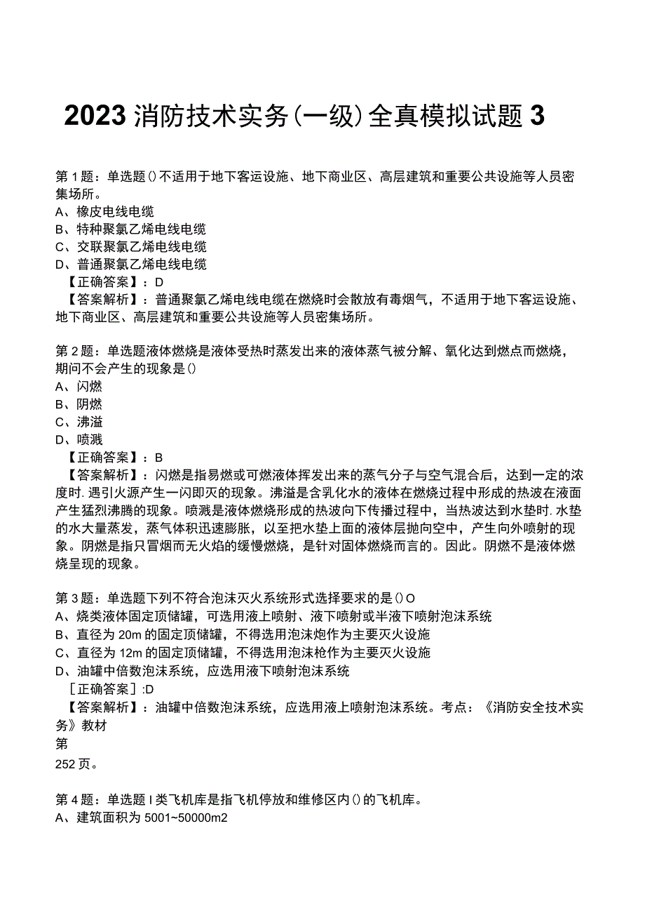 2023消防技术实务(一级)全真模拟试题3.docx_第1页