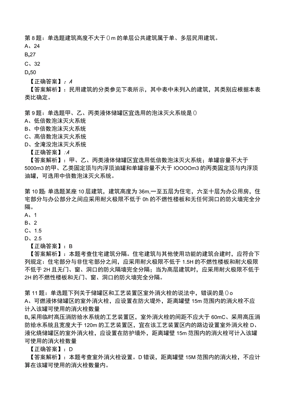 2023消防技术实务(一级)全真模拟试题3.docx_第3页