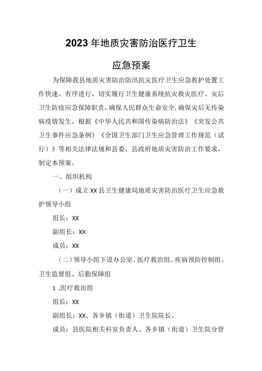 2023年地质灾害防治医疗卫生应急预案.docx_第1页