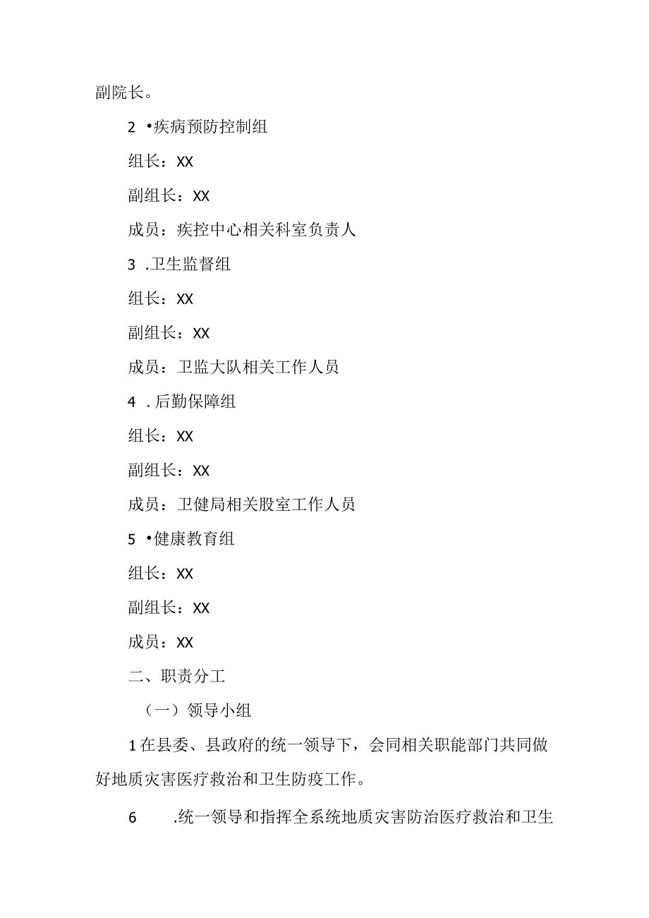 2023年地质灾害防治医疗卫生应急预案.docx_第2页