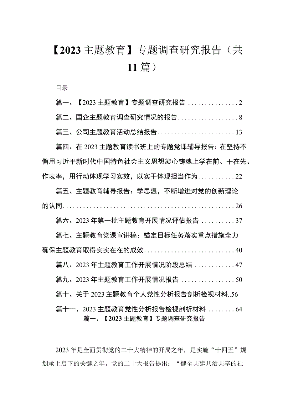 2023【主题教育】专题调查研究报告11篇(最新精选).docx_第1页