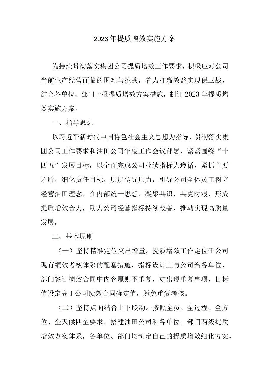 2022年提质增效实施方案.docx_第1页