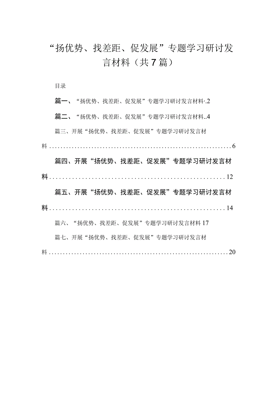 2023“扬优势、找差距、促发展”专题学习研讨发言材料精选（共七篇）.docx_第1页