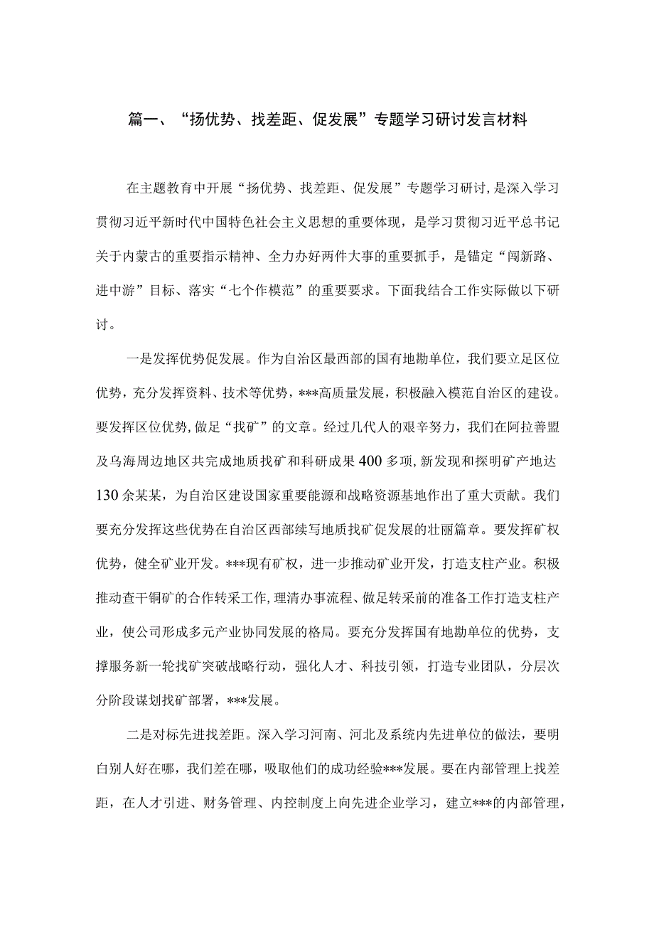 2023“扬优势、找差距、促发展”专题学习研讨发言材料精选（共七篇）.docx_第2页