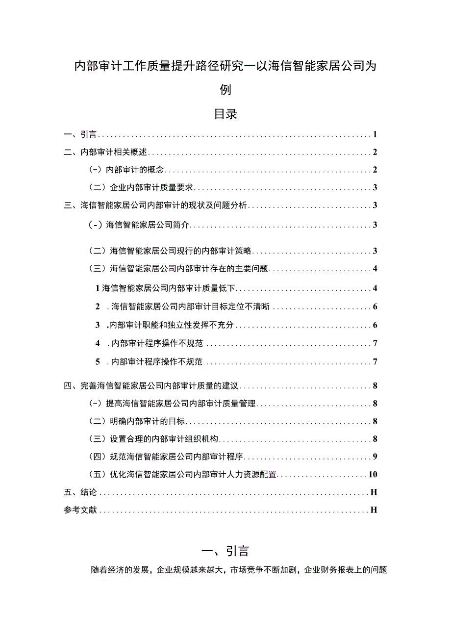 《海信电器公司内部审计工作质量提升案例》7500字（论文）.docx_第1页