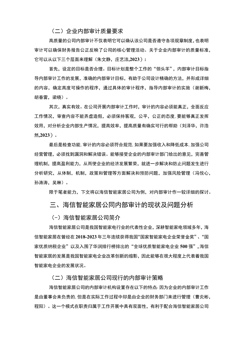 《海信电器公司内部审计工作质量提升案例》7500字（论文）.docx_第3页