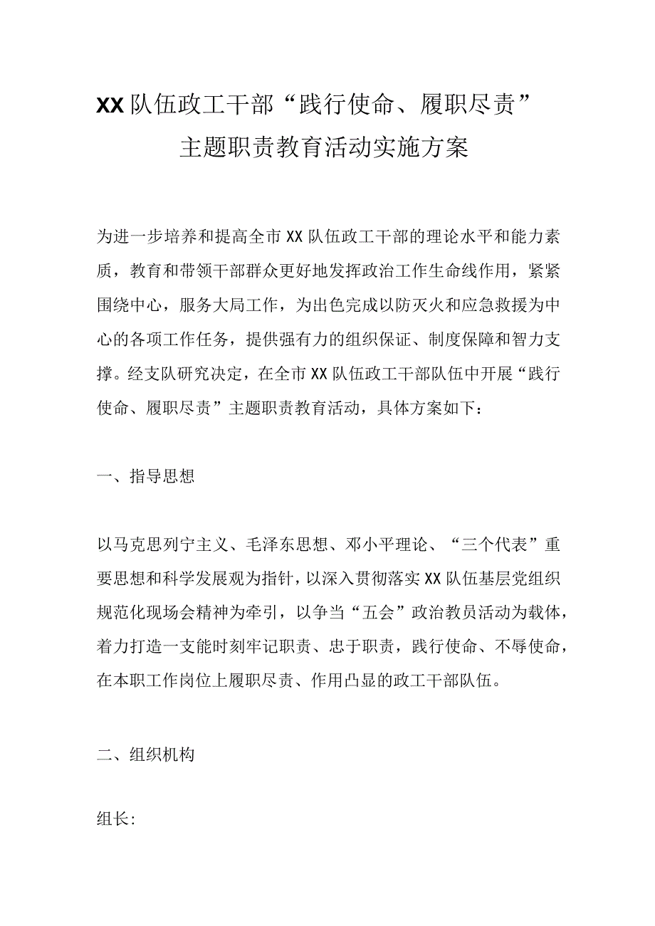 XX队伍政工干部“践行使命、履职尽责”主题职责教育活动实施方案.docx_第1页