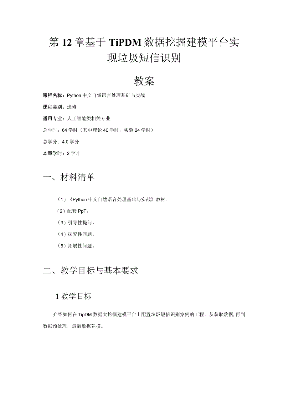 Python中文自然语言处理基础与实战（教案）第12章基于TipDM数据挖掘建模平台实现垃圾短信识别.docx_第1页