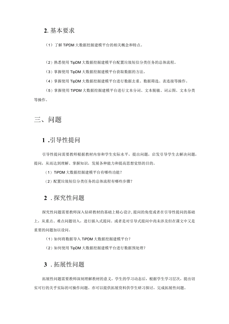 Python中文自然语言处理基础与实战（教案）第12章基于TipDM数据挖掘建模平台实现垃圾短信识别.docx_第2页