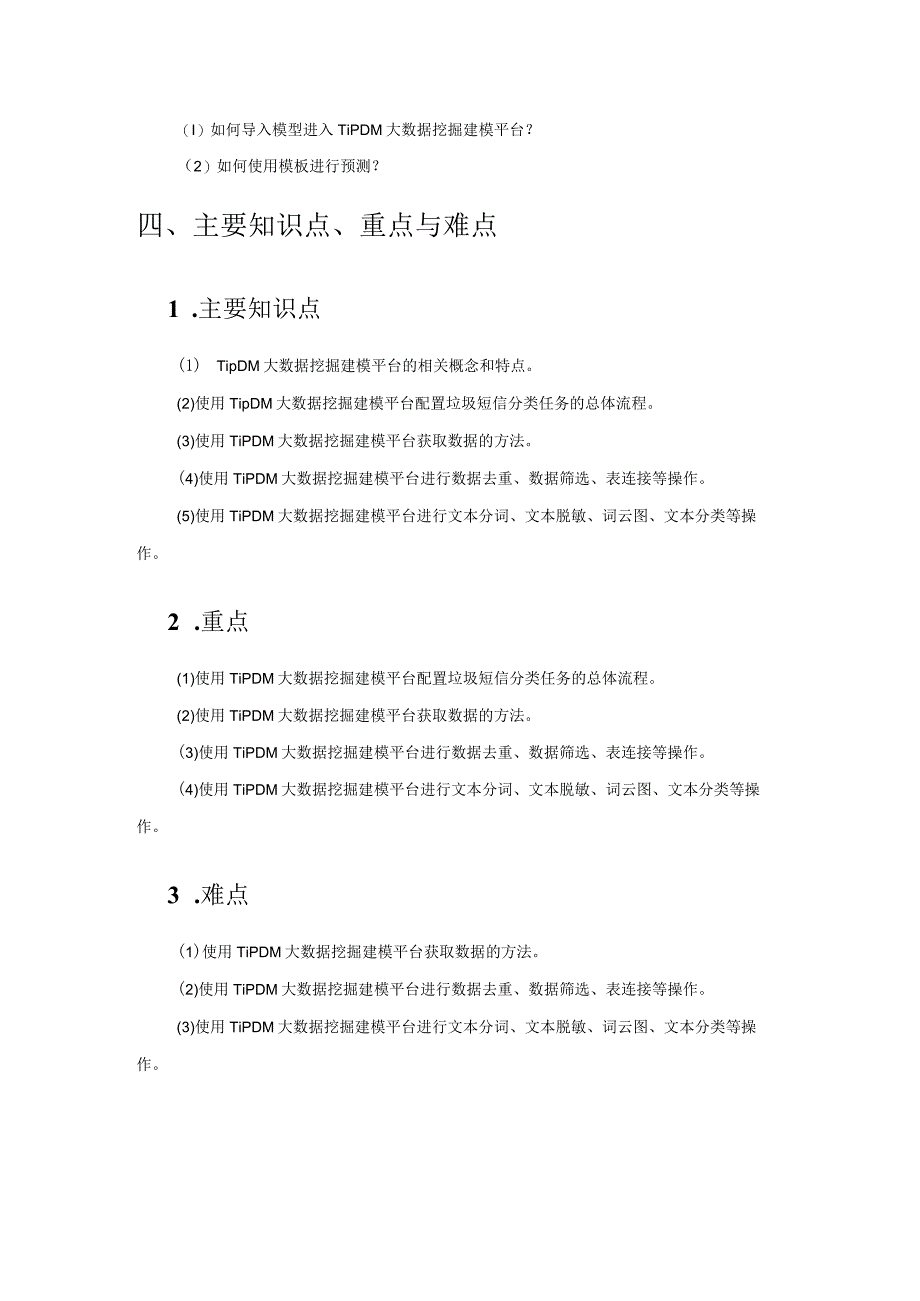 Python中文自然语言处理基础与实战（教案）第12章基于TipDM数据挖掘建模平台实现垃圾短信识别.docx_第3页