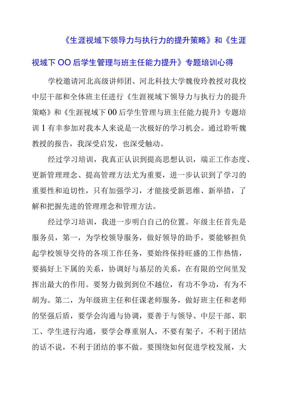 《生涯视域下领导力与执行力的提升策略》和《生涯视域下00后学生管理与班主任能力提升》专题培训心得.docx_第1页