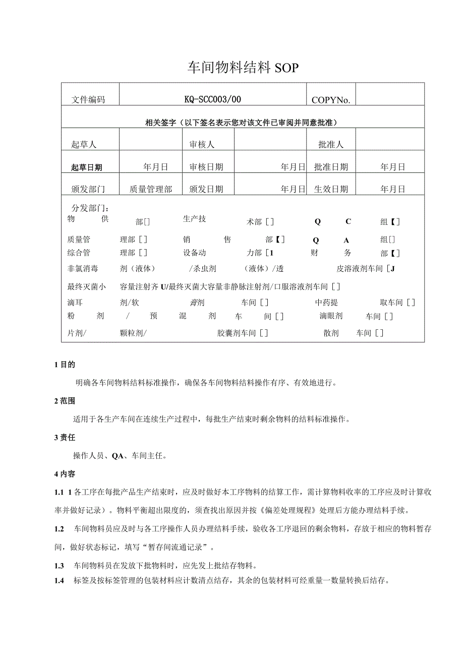 003-00车间物料结料SOP.docx_第1页