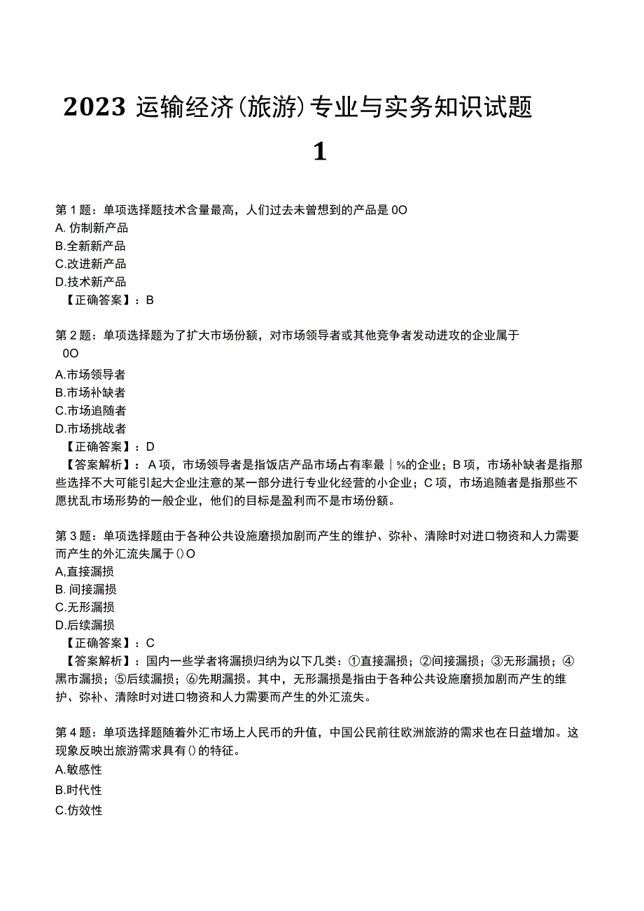 2023运输经济(旅游)专业与实务知识试题1.docx_第1页