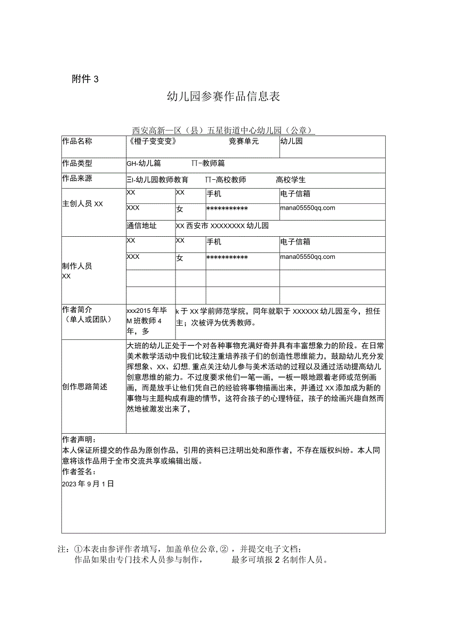 《橙子变变变》_《橙子变变变》作品信息+大班艺术+高新区+x幼儿园+x微课公开课教案教学设计课件.docx_第1页