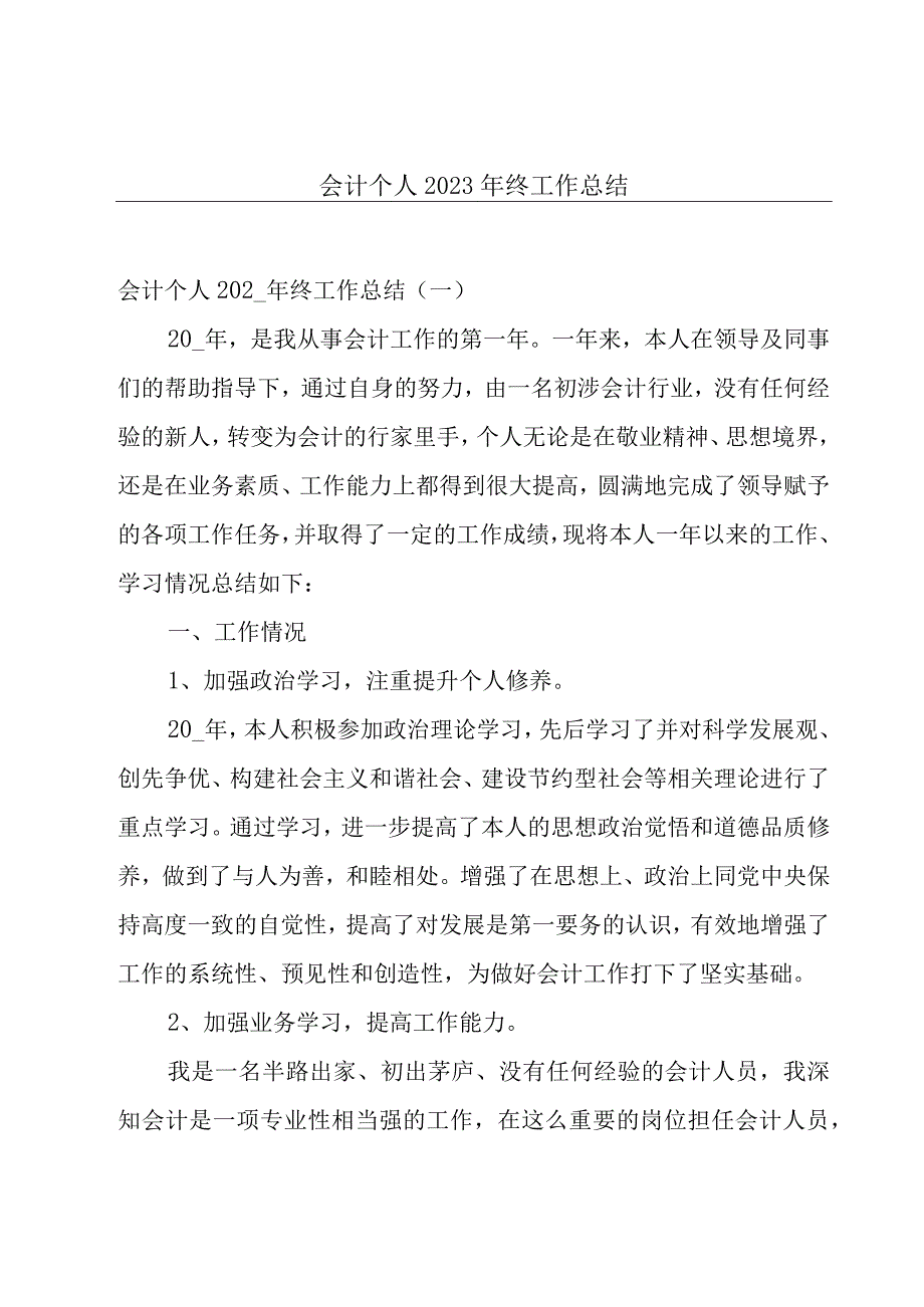 会计个人2022年终工作总结.docx_第1页