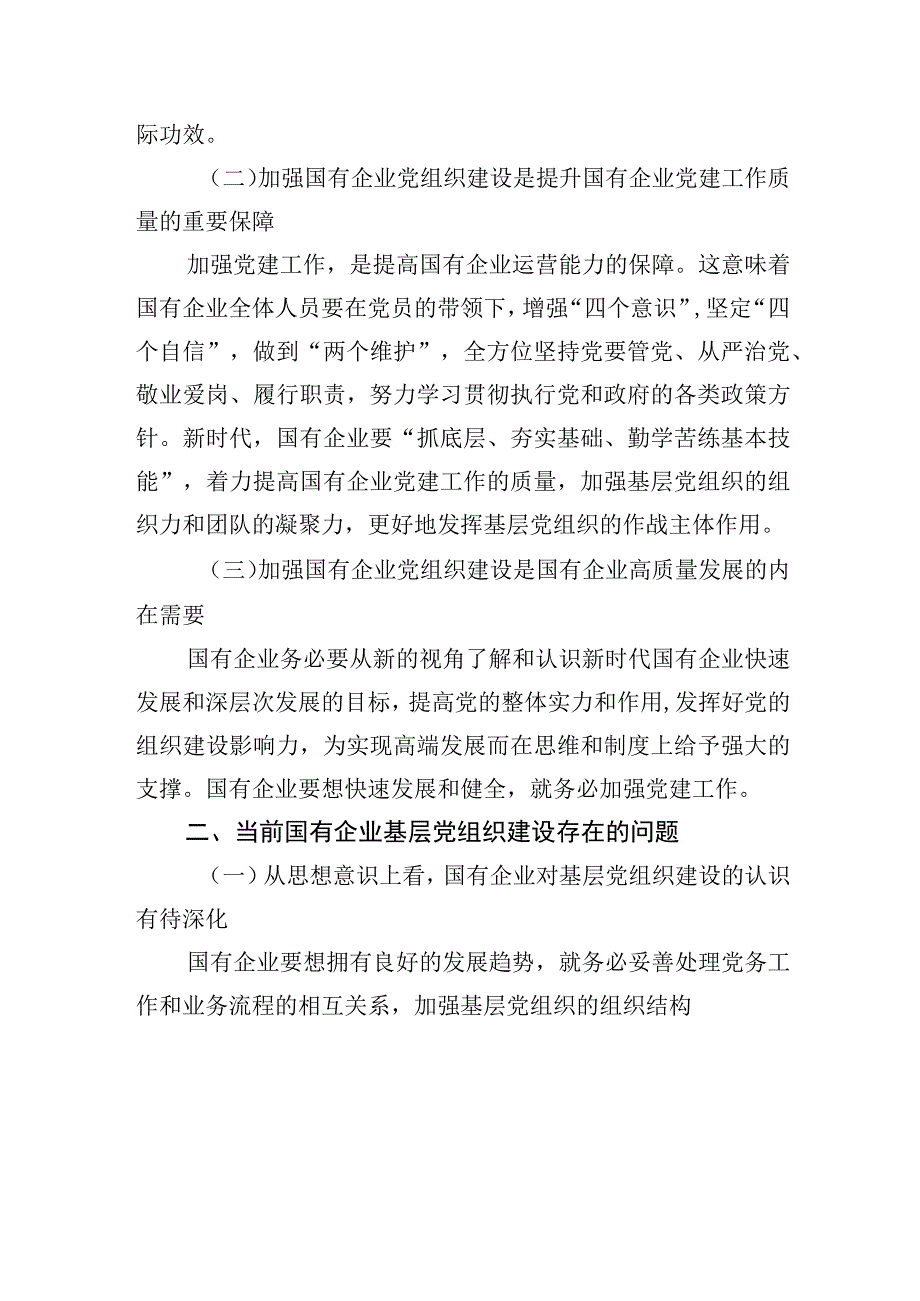 2023年关于国企基层党组织建设情况的调研报告.docx_第2页