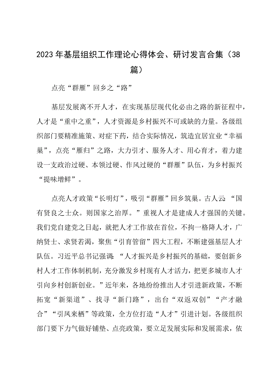 2023年基层组织工作理论心得体会、研讨发言38篇.docx_第1页