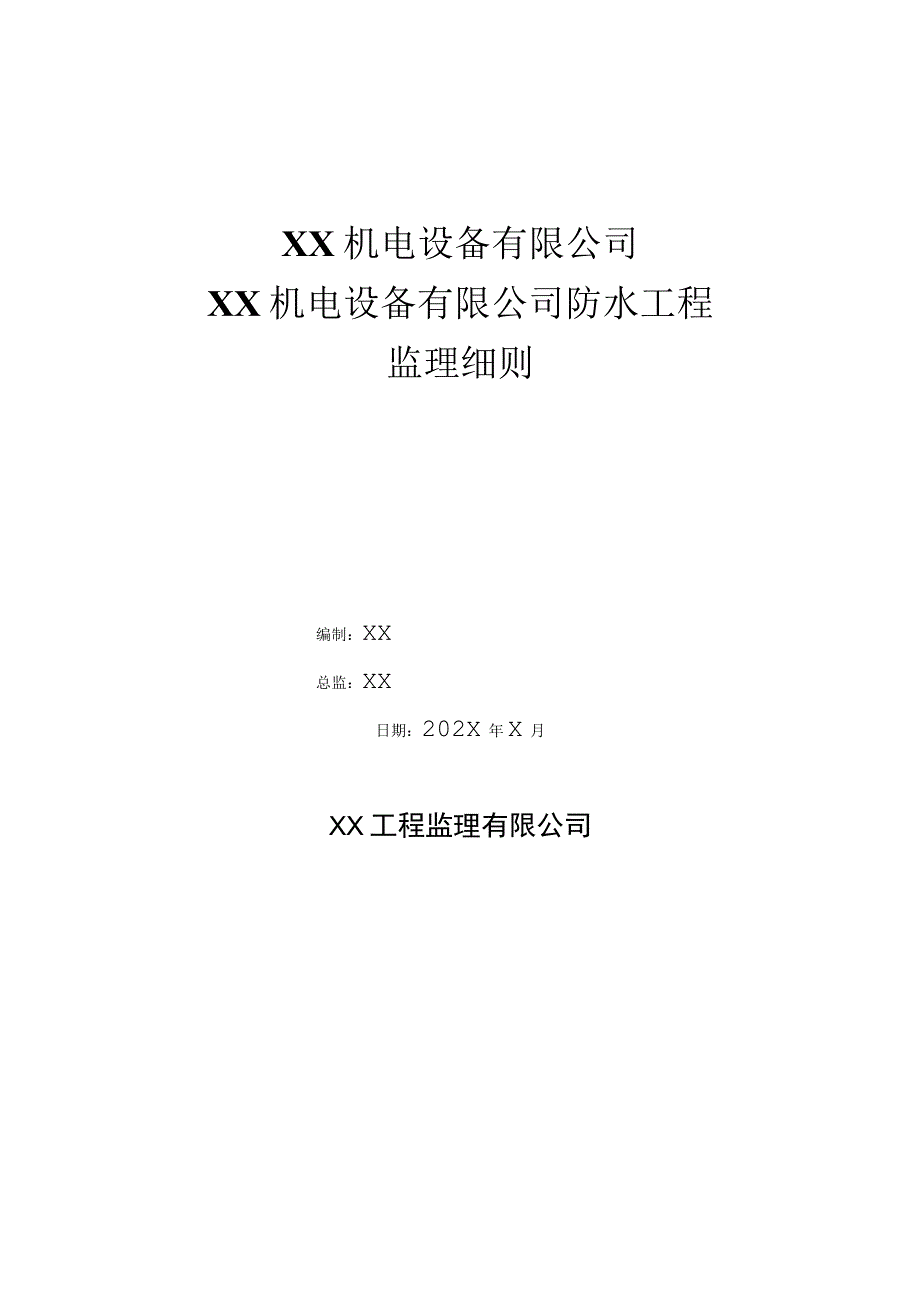 XX机电设备有限公司XX机电设备有限公司防水工程监理实施细则（2023年）.docx_第1页