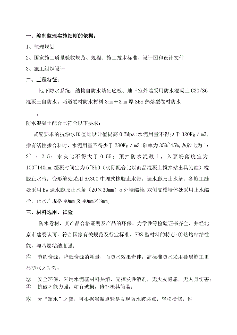 XX机电设备有限公司XX机电设备有限公司防水工程监理实施细则（2023年）.docx_第3页