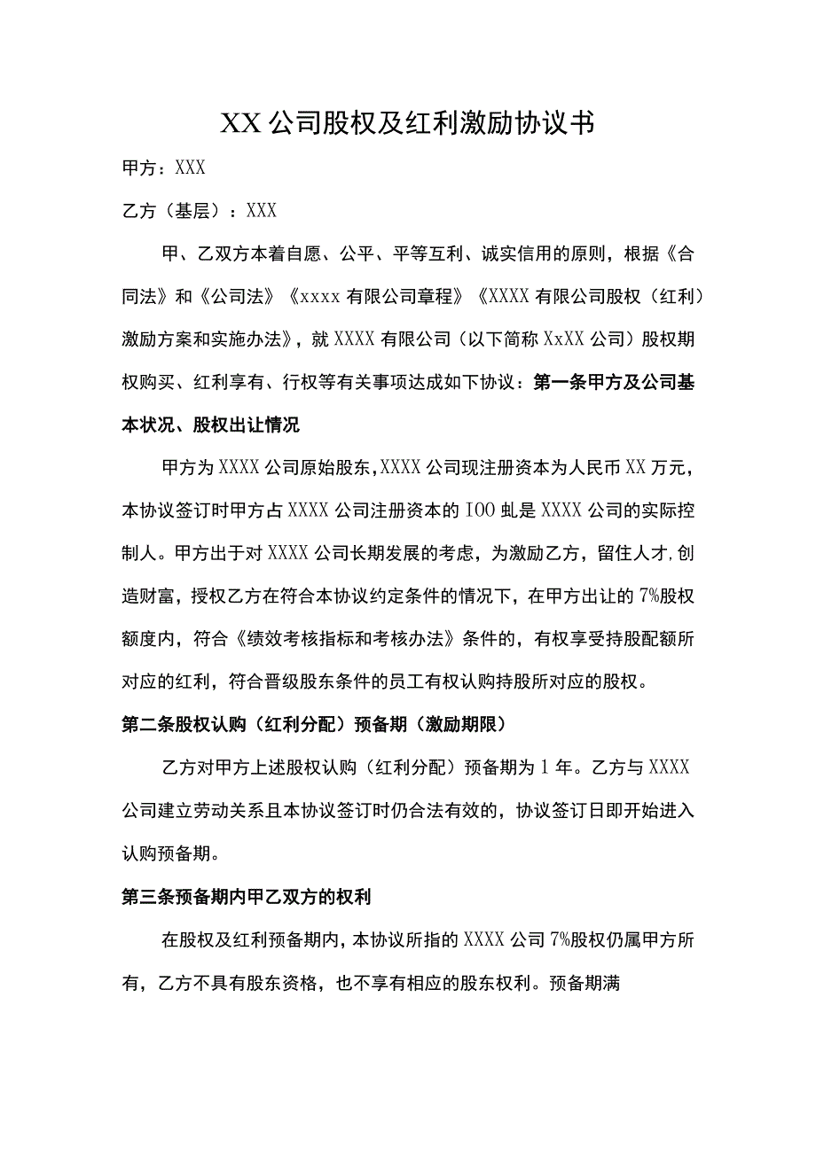 (新)XX公司股权及红利激励合同协议书(范本).docx_第1页