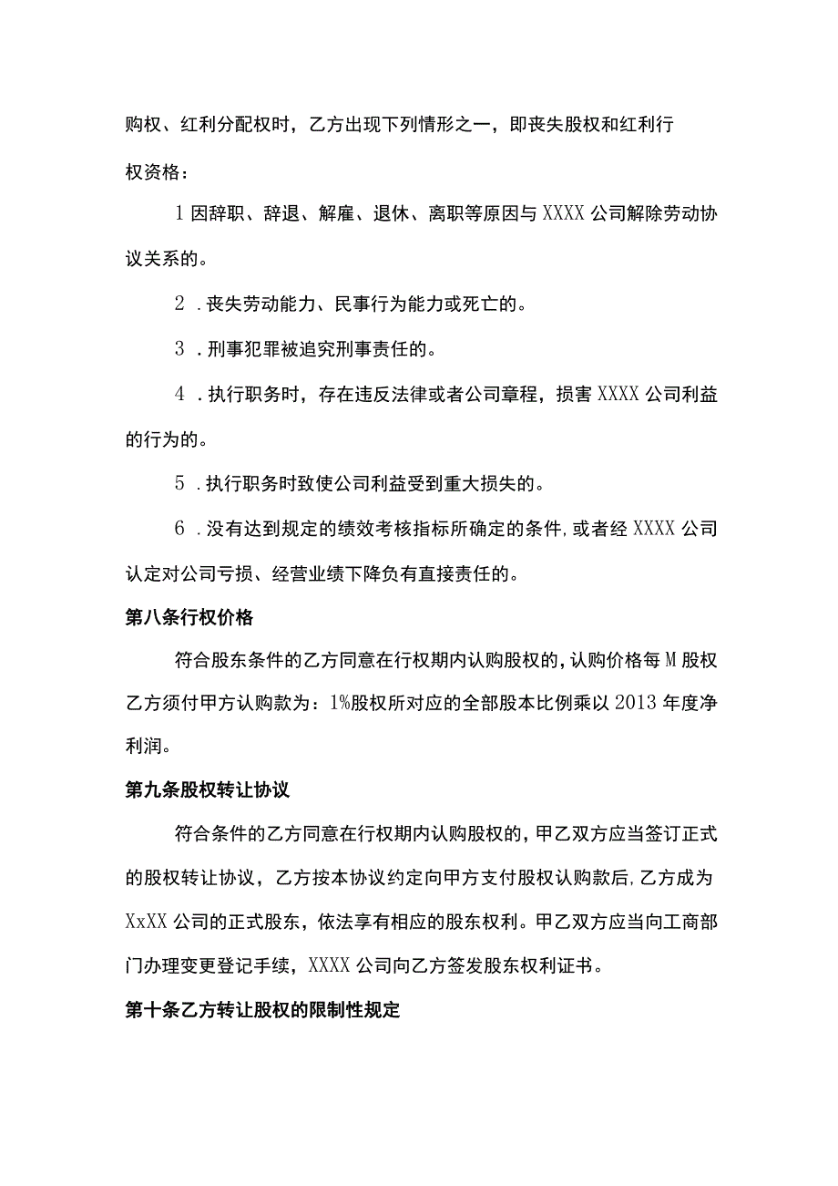 (新)XX公司股权及红利激励合同协议书(范本).docx_第3页