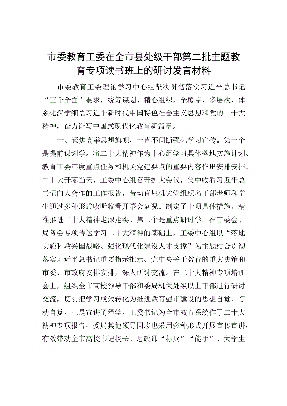 2023年市委教育工委在全市县处级干部第二批主题教育专题读书班上的研讨发言材料.docx_第1页