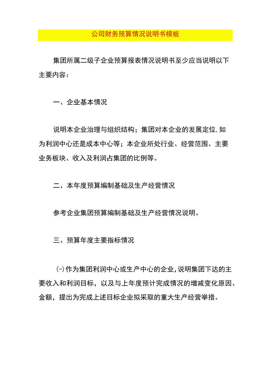 公司财务预算情况说明书模板.docx_第1页