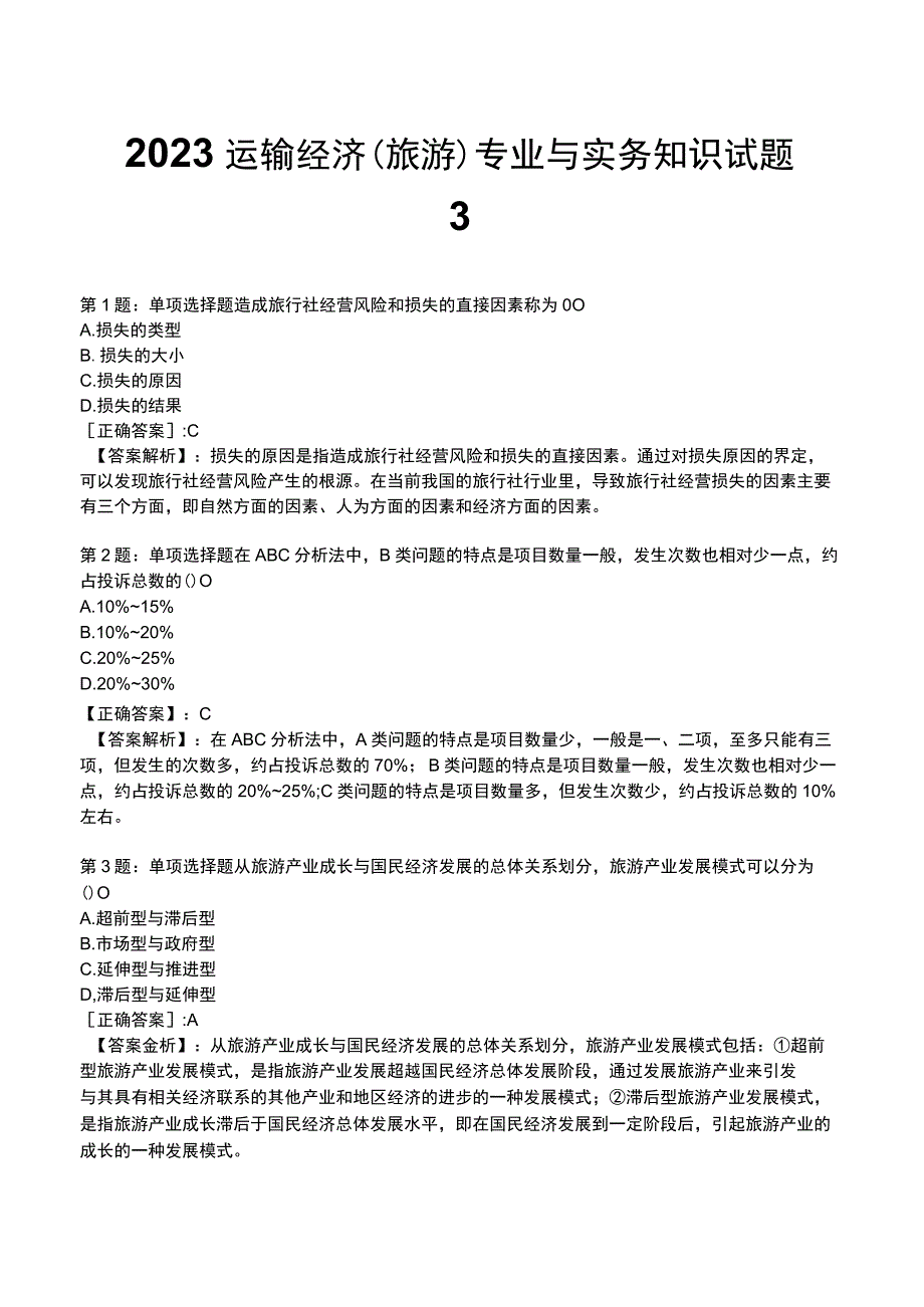 2023运输经济(旅游)专业与实务知识试题3.docx_第1页