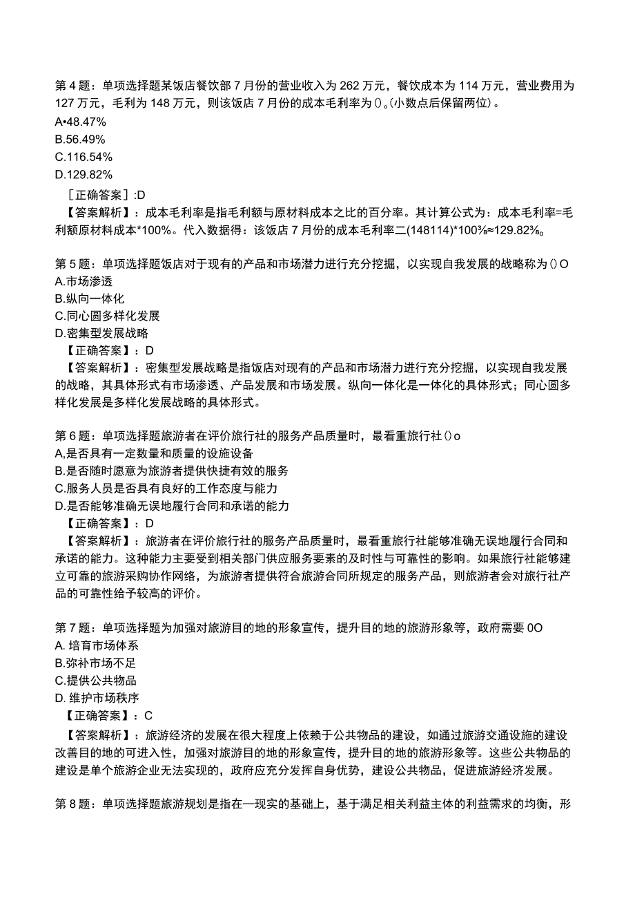 2023运输经济(旅游)专业与实务知识试题3.docx_第2页