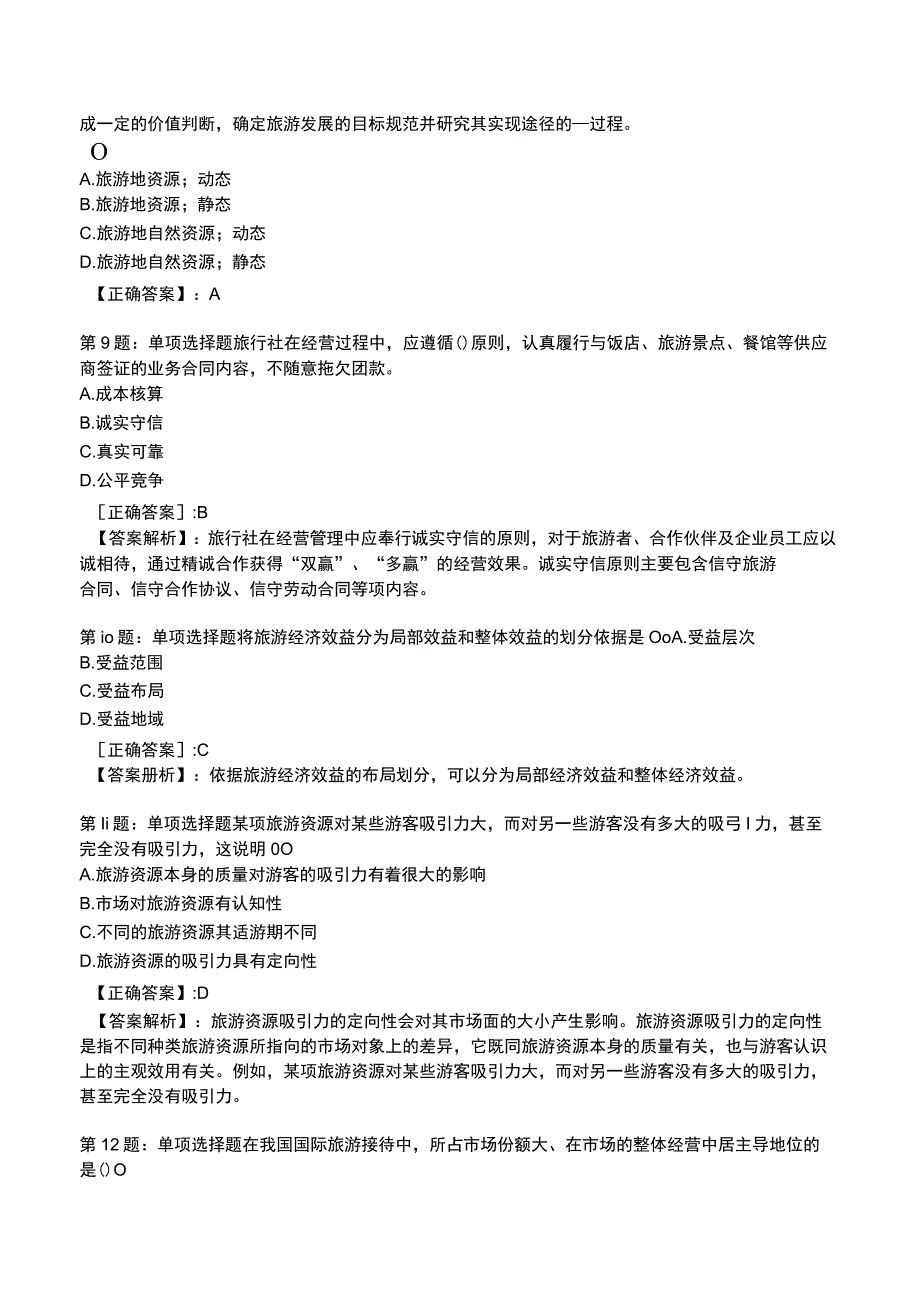 2023运输经济(旅游)专业与实务知识试题3.docx_第3页