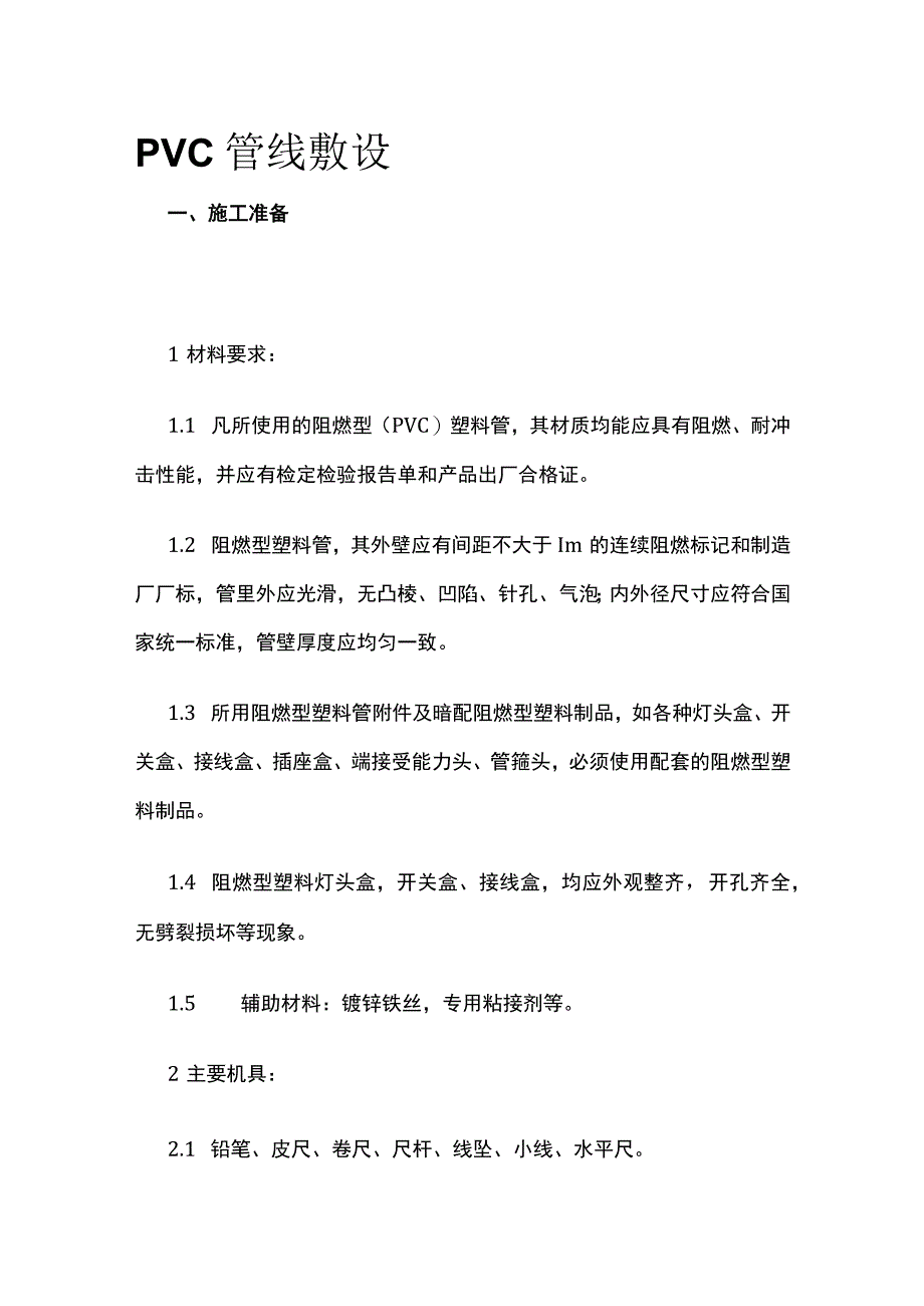 PVC管线敷设方案.docx_第1页