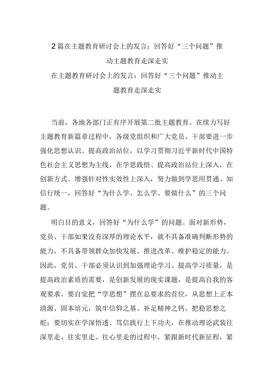 2篇在主题教育研讨会上的发言：回答好“三个问题” 推动主题教育走深走实.docx_第1页