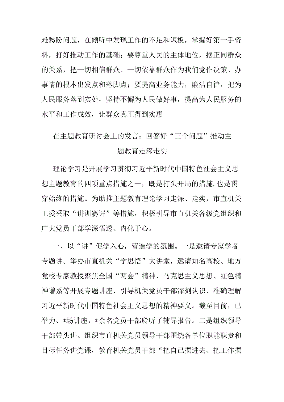 2篇在主题教育研讨会上的发言：回答好“三个问题” 推动主题教育走深走实.docx_第3页