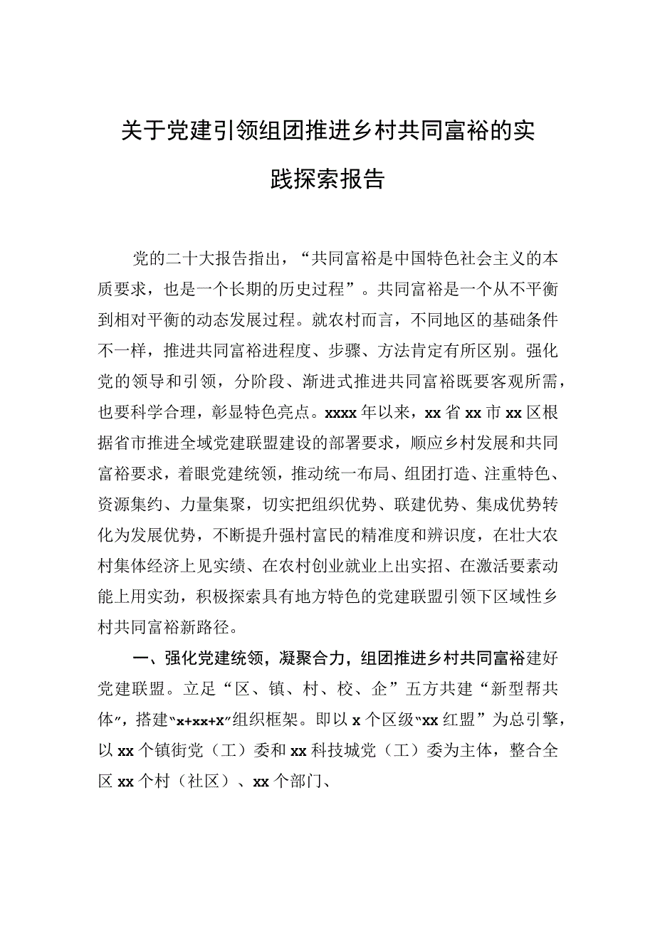 2023年关于党建引领组团推进乡村共同富裕的实践探索报告.docx_第1页